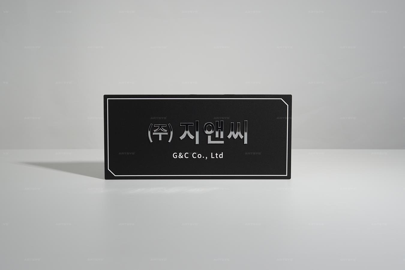 아트시스의 블랙 스테인리스 사인판 (주) 지앤씨 G&C Co., Ltd